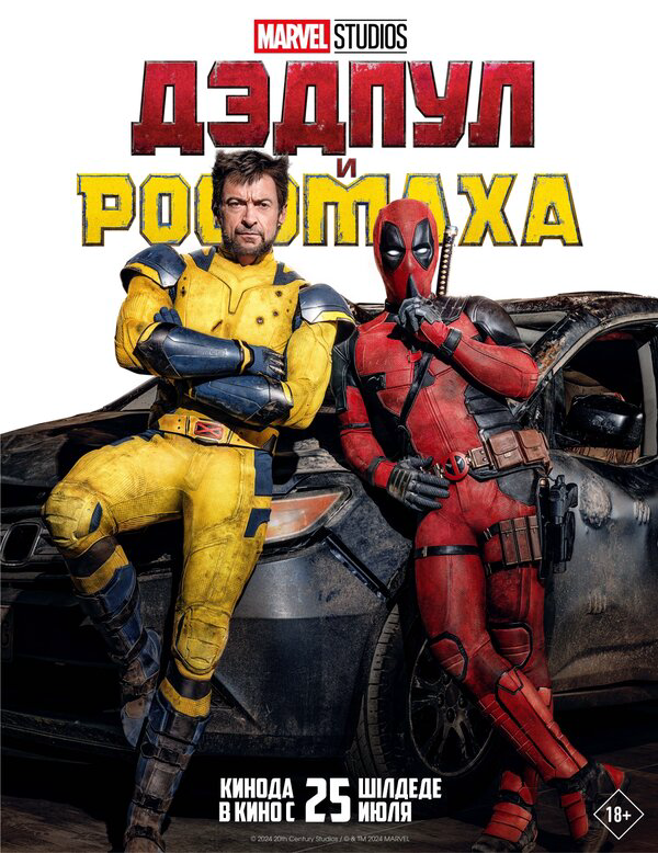 Дэдпул и Росомаха сериал 2024 смотреть онлайн бесплатно в хорошем качестве HD